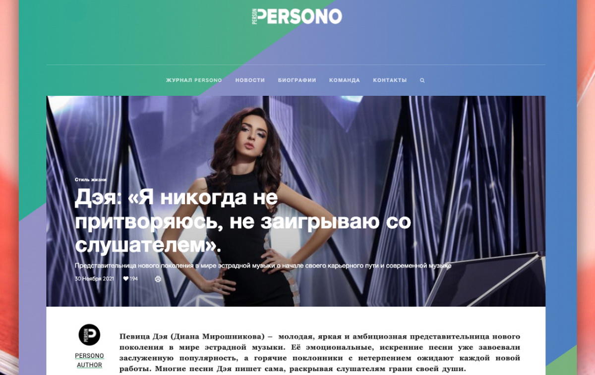 Интервью певицы Дэи для журнала «PERSONO» - ДЭЯ — МУЗЫКА ДУШИ