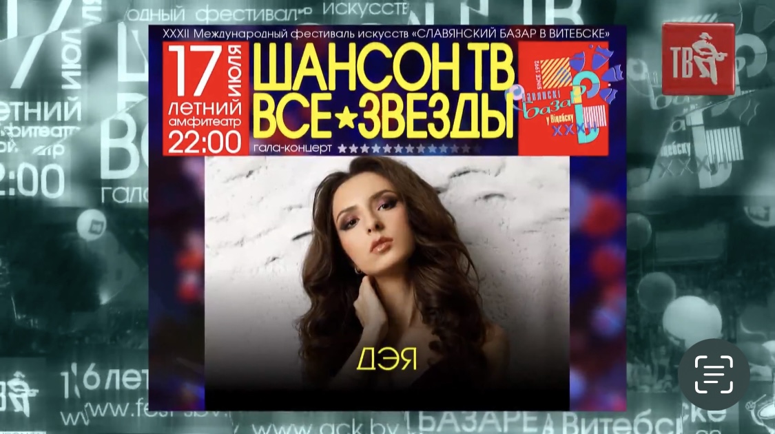 Дэя на гала-концерте «Шансон ТВ – ВСЕ ЗВЁЗДЫ» в Витебске