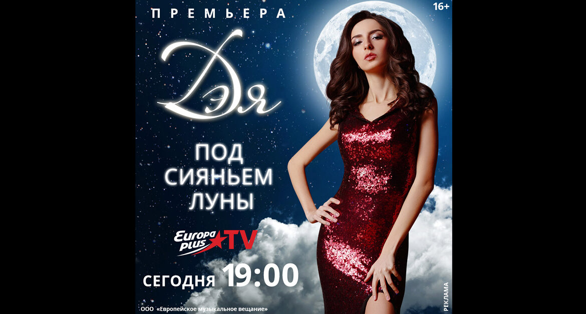 Певица Дэя представляет новогоднее шоу «Под сияньем луны» на телеканале «Europa Plus TV»