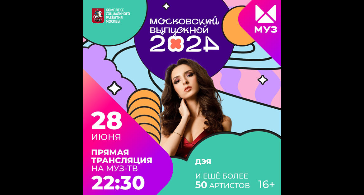 Дэя споёт на «Московском выпускном 2024» телеканала «МУЗ-ТВ»